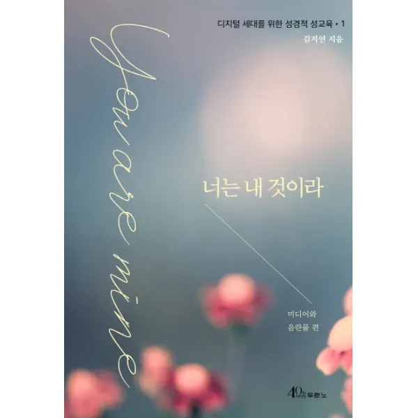 너는 내 것이라, 두란노서원