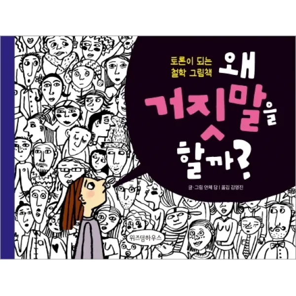 왜 거짓말을 할까?:토론이 되는 철학 그림책, 위즈덤하우스