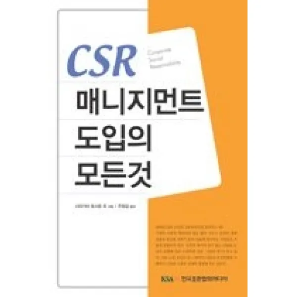 [개똥이네][중고-중] CSR 매니지먼트 도입의 모든 것