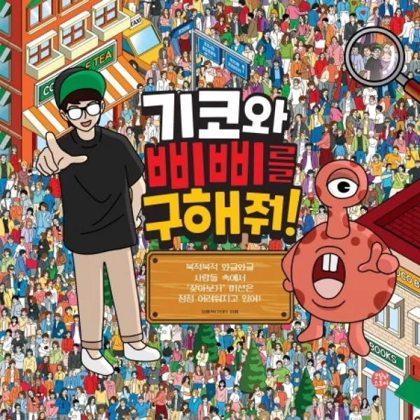 기코와 삐삐를 구해줘!:북적북적 와글와글 사람들 속에서 ‘찾아보기’, 코알라스토어