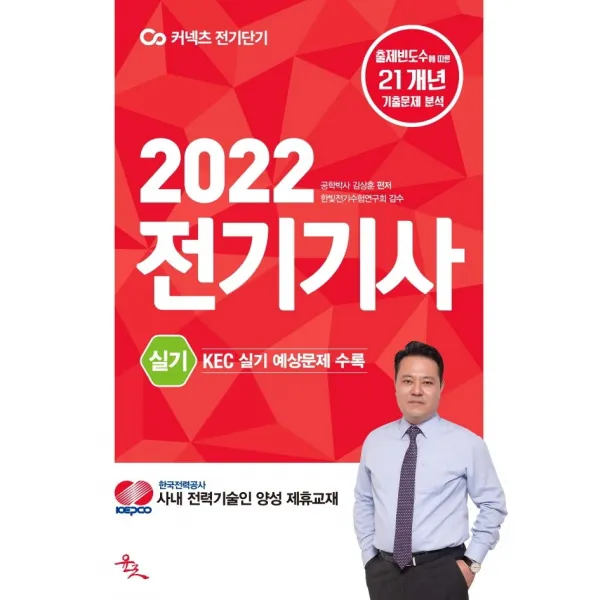 2022 전기기사 실기:한국전기설비규정(KEC) 실기 출제 예상문제 수록, 2022 전기기사 실기, 김상훈(저),윤조, 윤조