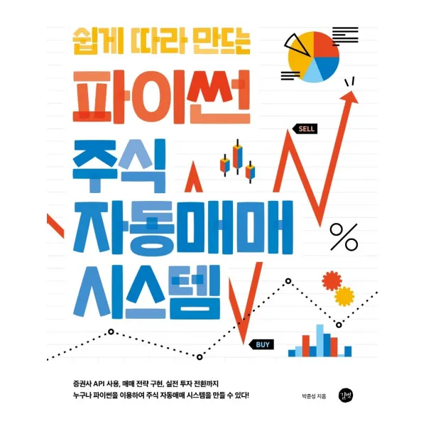 쉽게 따라 만드는 파이썬 주식 자동매매 시스템:증권사 API 사용, 매매전략 구현, 실전 투자 전환까지!, 길벗