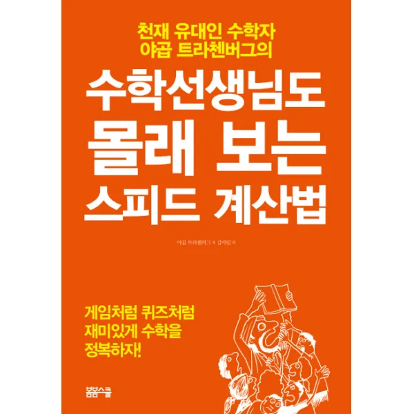 수학선생님도 몰래 보는 스피드 계산법:천재 유대인 수학자 야곱 트라첸버그의, 봄봄스쿨