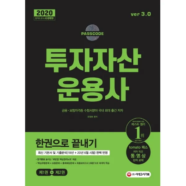 합격공식 투자자산운용사 한권으로 끝내기 ver 3.0(2020):최신 기본서 및 출제분석(19년+20년 6월 시험) 완벽 반영, 시대고시기획