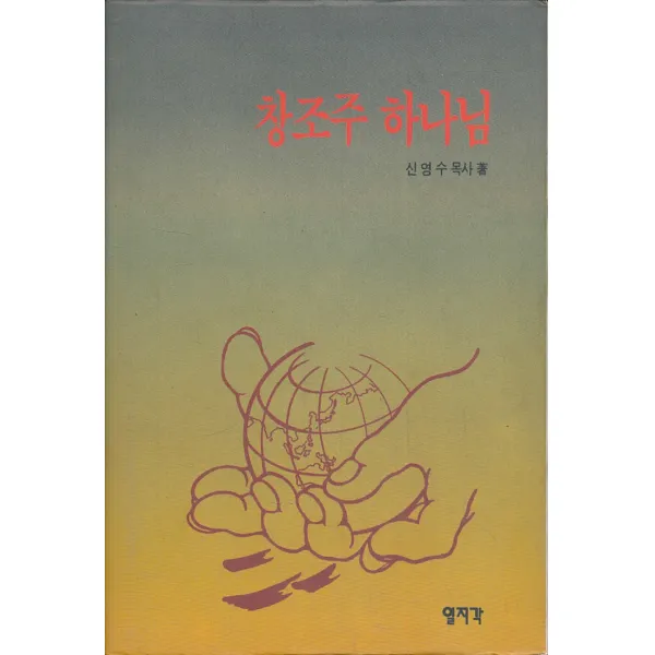 창조주 하나님 (양장본)