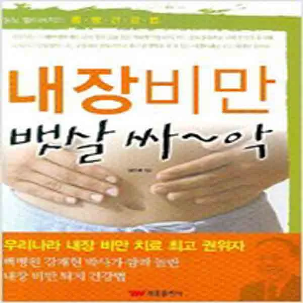 (새책) 내장비만 뱃살 싸-악