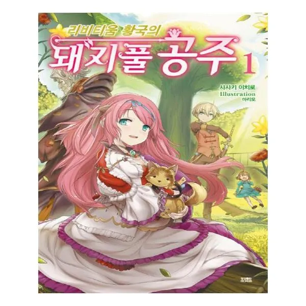 리비티움 황국의 돼지풀 공주 1
