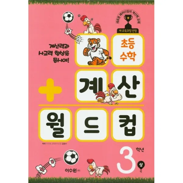 초등 수학 계산 월드컵 3학년(상):계산력과 사고력 향상을 동시에!, 이수원