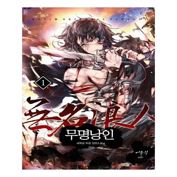 무명낭인 1