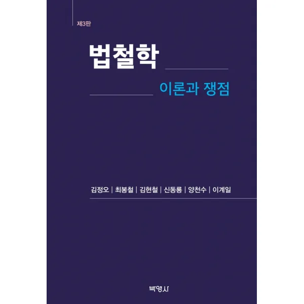 법철학: 이론과 쟁점, 김정오,최봉철,김현철,신동룡,양천수,이계일 공저, 박영사