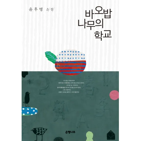 바오밥 나무의 학교:윤후명 소설, 은행나무