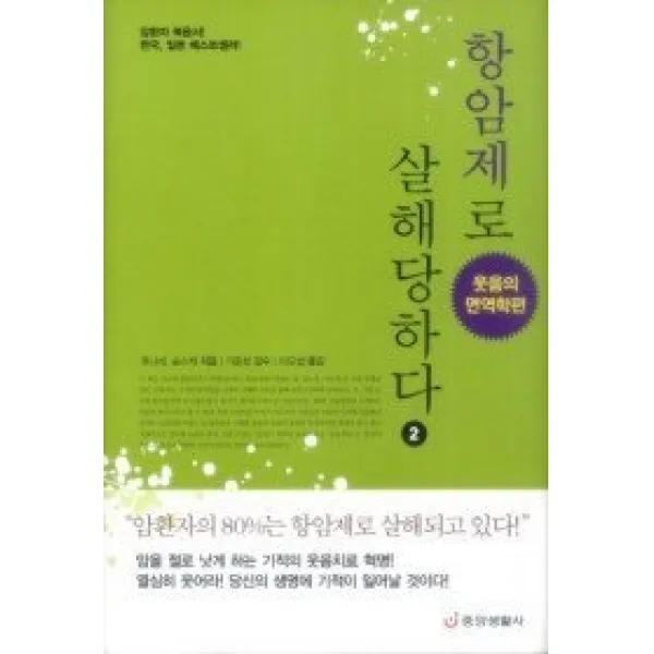 [개똥이네][중고-상] 항암제로 살해당하다 2 - 웃음의 면역학편