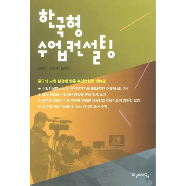 한국형 수업컨설팅:한국의 교육 실정에 맞춘 수업컨설팅 매뉴얼, 학이시습