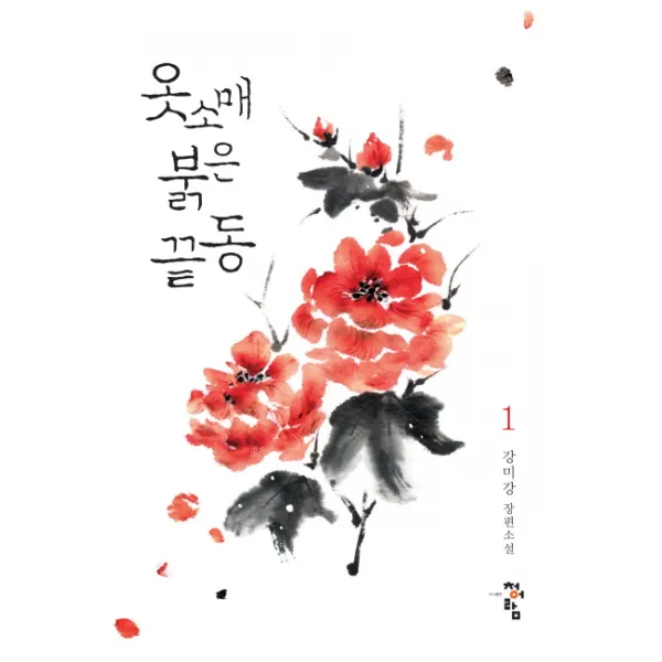 옷소매 붉은 끝동. 1:강미강 장편소설, 청어람