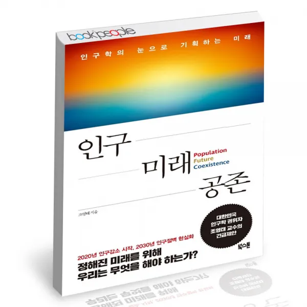 인구 미래 공존 북스톤 조영태 인구학 책, 단품