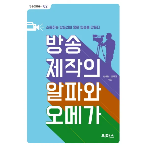 방송 제작의 알파와 오메가:소통하는 방송인이 좋은 방송을 만든다, 씨마스