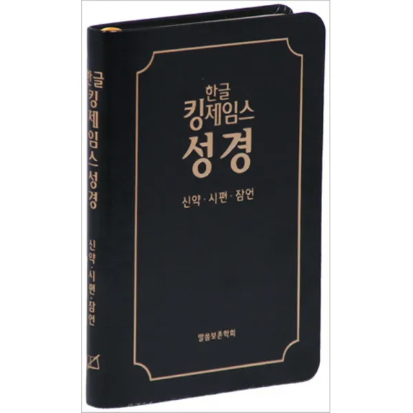 한글 킹제임스성경: 신약 시편 잠언(검정), 말씀보존학회