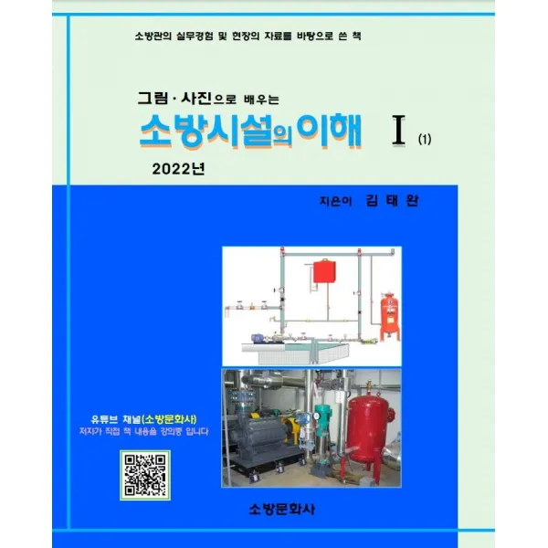그림, 사진으로 배우는 소방시설의 이해 1(2022), 소방문화사