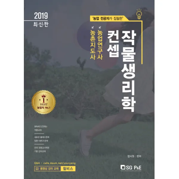 농업 전공자가 집필한 컨셉 작물생리학(2019):농촌지도사 농업연구사, 서울고시각