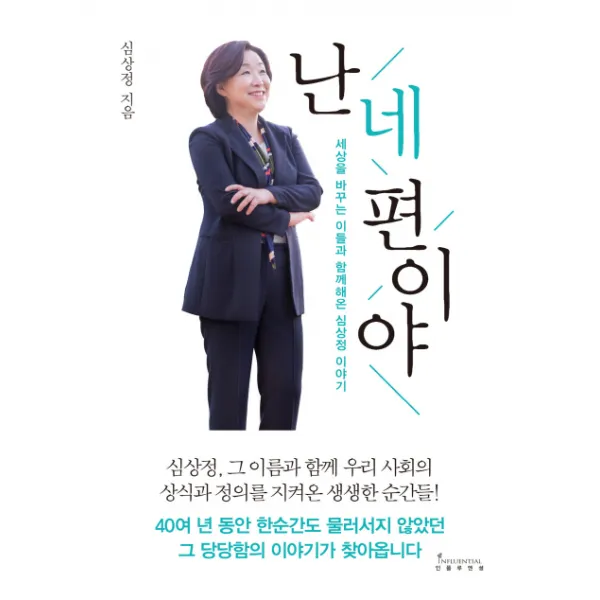 난 네 편이야:세상을 바꾸는 이들과 함께해온 심상정 이야기, 인플루엔셜