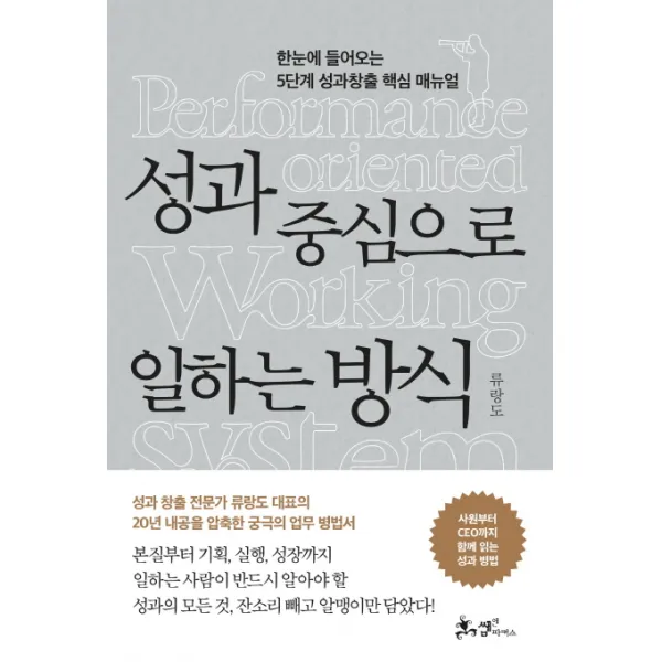 성과 중심으로 일하는 방식:한눈에 들어오는 5단계 성과창출 핵심 매뉴얼, 쌤앤파커스