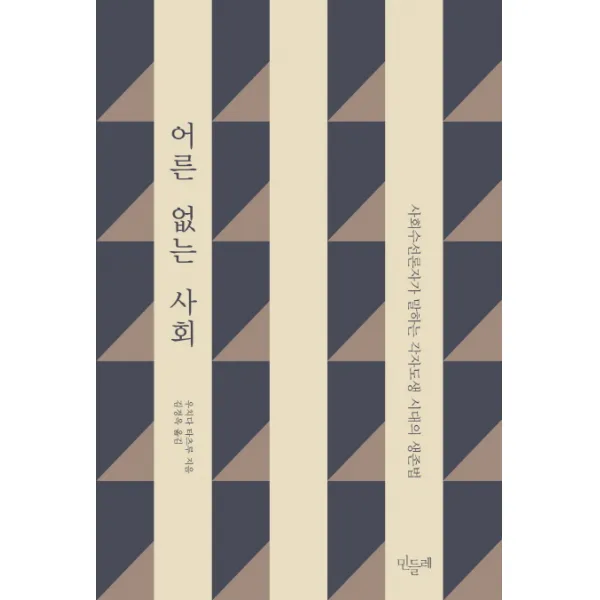 어른 없는 사회:사회수선론자가 말하는 각자도생 시대의 생존법, 민들레