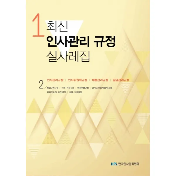 최신 인사관리 규정 실사례집 1, 한국인사관리협회