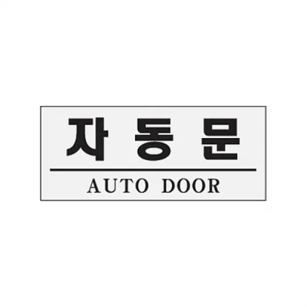 레브 식별 안내 알림판 아크릴 가이드판 자동문 아크릴사인 표지판, 해당상품