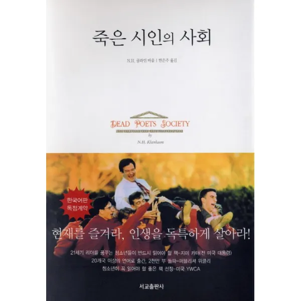 죽은 시인의 사회, 서교출판사