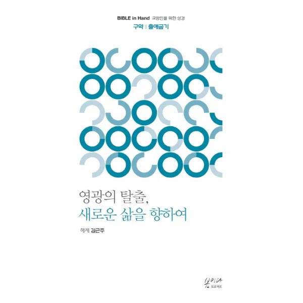 영광의 탈출 새로운 삶을 향하여:구약: 출애굽기, 봄이다
