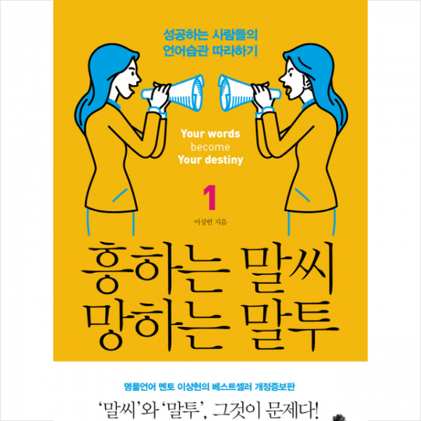 나무옆의자 흥하는 말씨 망하는 말투 1