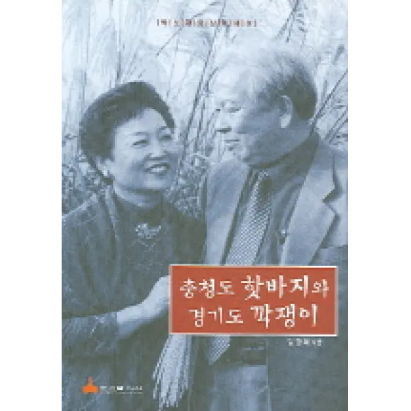 충청도 핫바지와 경기도 깍쟁이:박노광 회상에세이, 학마을B&M