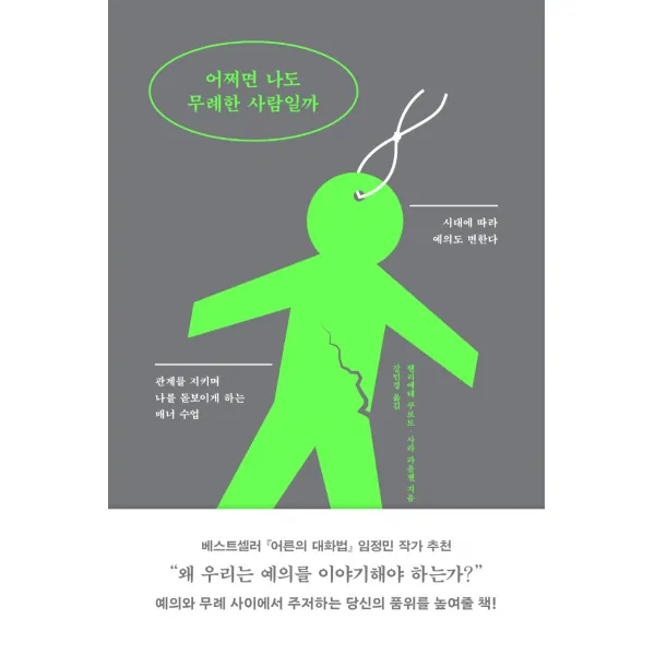 어쩌면 나도 무례한 사람일까:시대에 따라 예의도 변한다, 필름(Feelm), 헨리에테 쿠르트.사라 파울젠