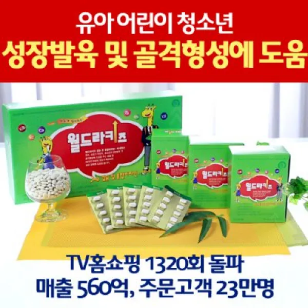 매출 560억 돌파 공인명품/ 월드라키즈 칼슘및 종합비타민& 미네랄( 500mg*180정 3박스 최장 4.5개월 분)성장발육 골격형성/21만 주문고객/출시 20주년 20%할인 잔치, 3개