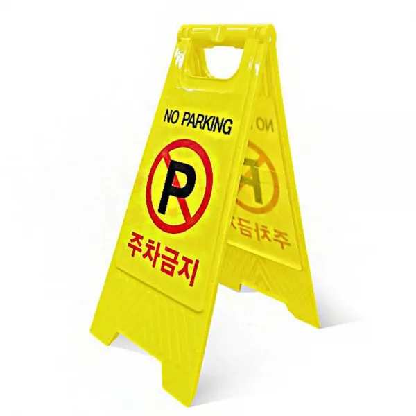 HB무배 주차 금지 노파킹 양면 사용이 가능한 안전 표지판 // 금지판 봉, 1개, 기본값, 기본값