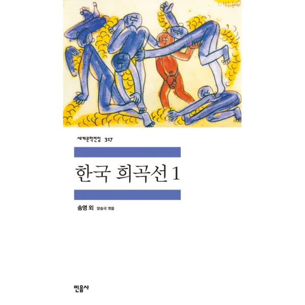 한국 희곡선 1, 민음사