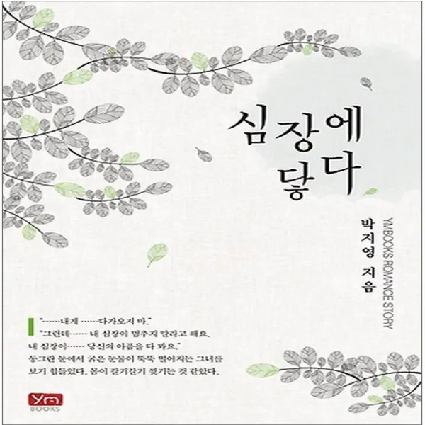 코믹토토 중고 심장에 닿다 상태(중) 와이엠북스 박지영