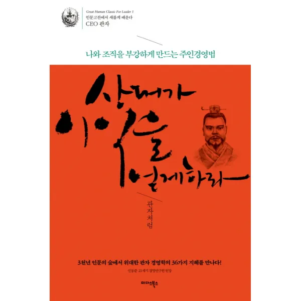 상대가 이익을 얻게 하라 관자처럼:나와 조직을 부강하게 만드는 주인경영법 미다스북스