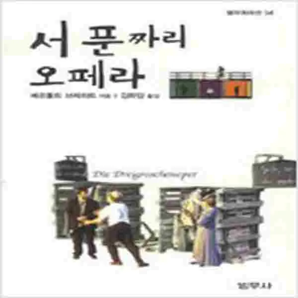 (중고) 서 푼짜리 오페라-범우희곡선 34 (최상-7000-범우)