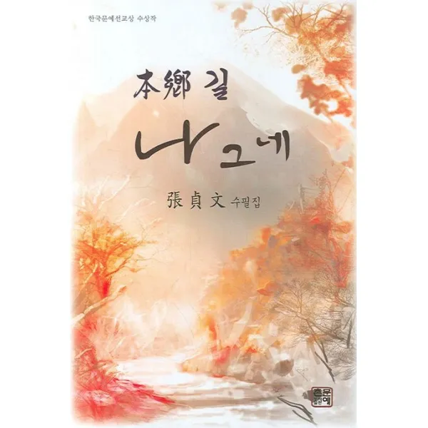 본향길 나그네, 문예촌