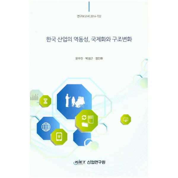 한국 산업의 역동성 국제화와 구조변화, 산업연구원