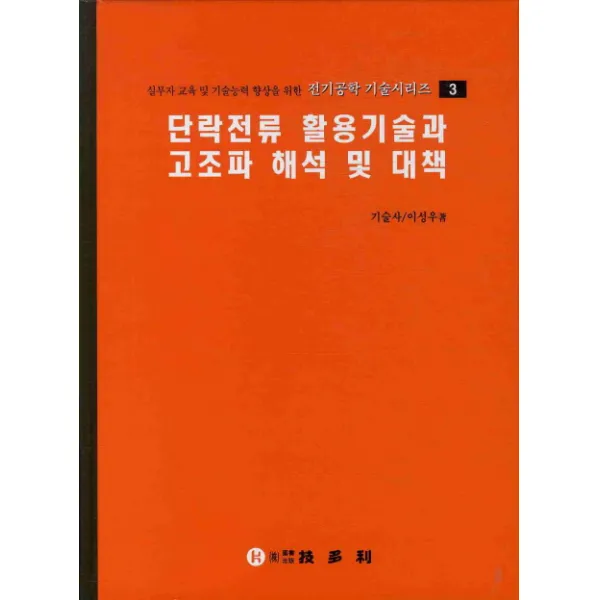 단락전류 활용 기술과 고조파 해석 및 대책, 기다리