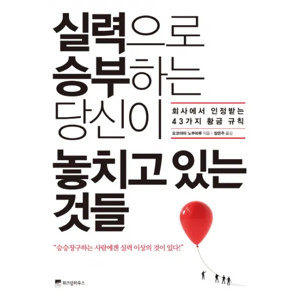 실력으로 승부하는 당신이 놓치고 있는 것들:회사에서 인정받는 43가지 황금 규칙, 위즈덤하우스
