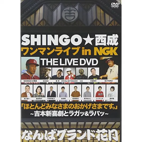 SHINGO★니시나리 원맨 라이브 in NGK 거의 여러분의 덕택씨입니다 ~요시모토신 희극과 rugger《》&《라팟》~ [DVD]