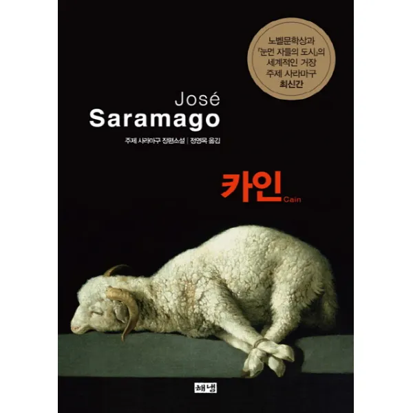 카인:주제 사라마구 장편소설, 해냄출판사