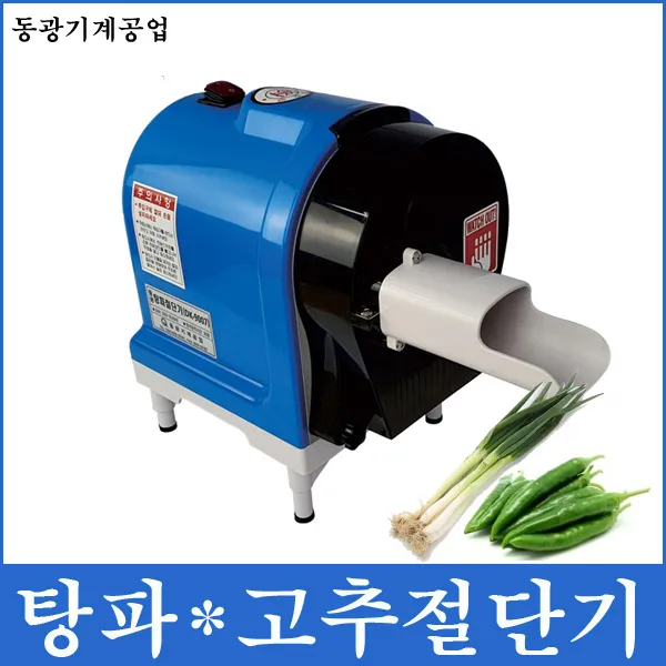 동광 탕파절단기 고추절단기 DK-9007 탕파 고추 써는기계