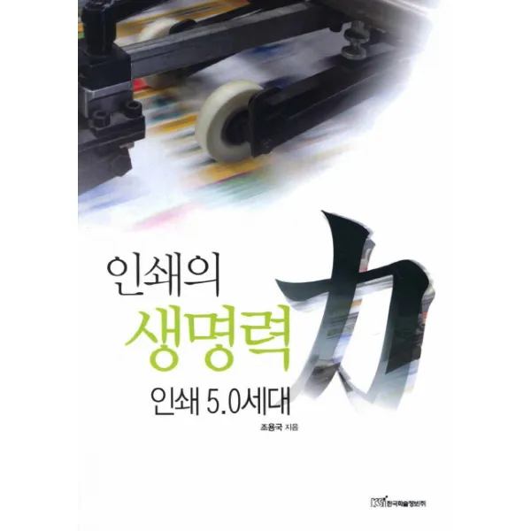 인쇄의 생명력: 인쇄 5.0 세대, 한국학술정보