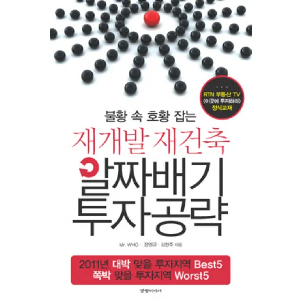 불황 속 호황 잡는 재개발 재건축 알짜배기 투자공략, 경향미디어