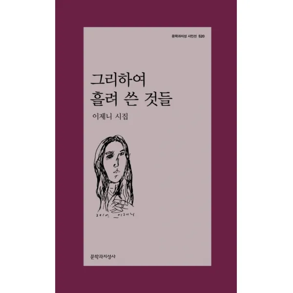 그리하여 흘려 쓴 것들:이제니 시집, 문학과지성사
