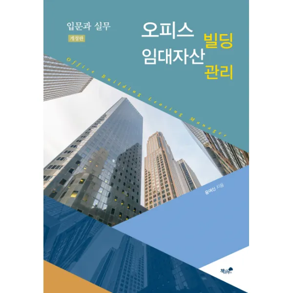 오피스빌딩 임대자산관리:입문과 실무, 책과나무